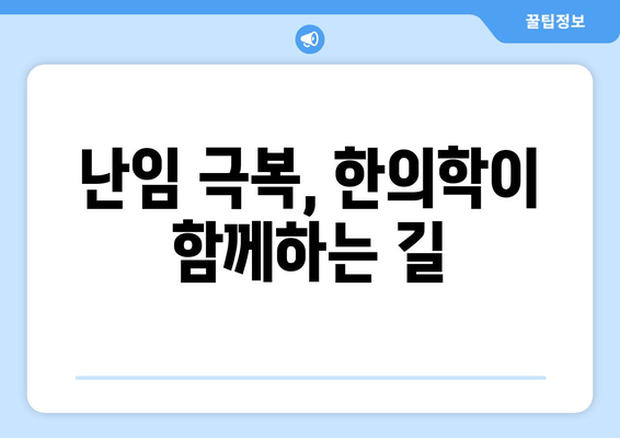 난임 극복, 한의학이 함께 합니다| 착상 성공률 높이는 한방 치료법 | 난임, 착상, 한의학, 난임 치료, 한방 치료