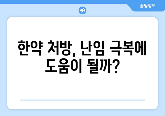 한약으로 난임 극복? 호르몬 분비 돕는 처방 & 효과 | 난임, 한의학, 호르몬, 치료, 극복