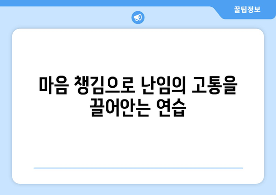 난임 여정, 나를 위로하는 자기 연민 연습 | 마음 챙김, 자존감, 힐링