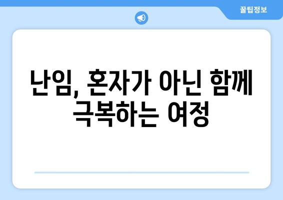 난임 극복, 함께 걷는 길| 부부가 함께하는 치료의 중요성 | 난임, 부부, 협력, 치료, 정보