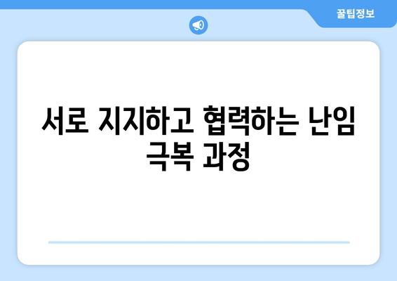 난임 극복, 함께 걷는 길| 부부가 함께하는 치료의 중요성 | 난임, 부부, 협력, 치료, 정보