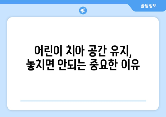 김포 운양동 풍무동 치과| 아이 치아 공간 확보, 어떻게 해야 할까요? | 어린이 치아, 공간 유지, 치과 추천