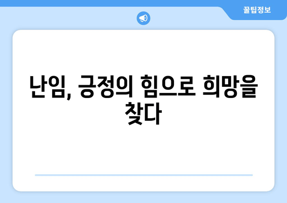 난임 극복, 긍정적 사고가 만드는 기적 | 희망과 용기, 그리고 실질적인 도움