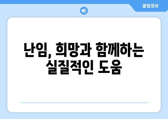 난임 극복, 긍정적 사고가 만드는 기적 | 희망과 용기, 그리고 실질적인 도움