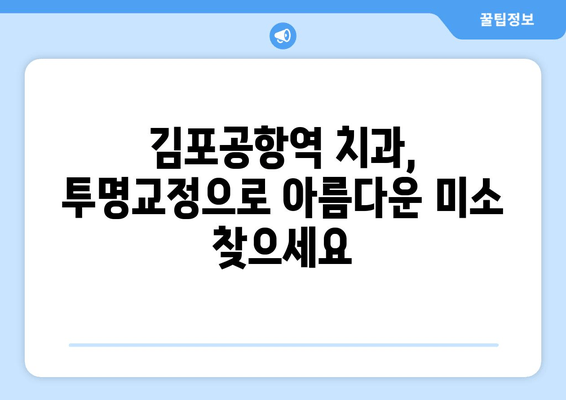 김포 공항역 치과에서 알려주는 투명교정 가능 여부| 나에게 맞는 투명교정, 지금 확인하세요! | 투명교정, 김포공항역, 치과, 교정