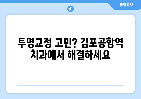 김포 공항역 치과에서 알려주는 투명교정 가능 여부| 나에게 맞는 투명교정, 지금 확인하세요! | 투명교정, 김포공항역, 치과, 교정