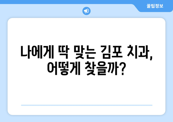 김포 치과 선택 가이드| 알아두면 좋은 중요한 체크사항 5가지 | 김포 치과 추천, 치과 선택 팁, 치과 진료