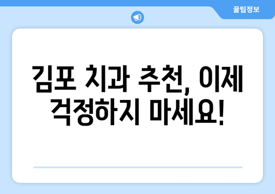 김포 치과 선택 가이드| 나에게 맞는 치과 찾는 5가지 체크리스트 | 김포, 치과, 추천, 선택 팁