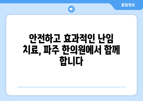 파주 난임 한의원| 반복적인 난임, 희망을 찾을 수 있는 곳 | 난임 치료, 한방 치료, 자연 임신, 파주 한의원