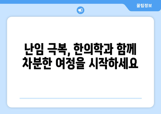 난임 극복, 한의학과 함께 차분하게 준비하세요 | 난임, 한방, 임신 준비, 침착하게