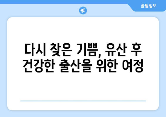 유산 후 다시 임신 준비, 건강한 출산을 위한 맞춤 가이드 | 유산 후 임신, 건강 관리, 출산 준비