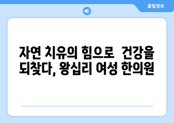 왕십리 여성 한의원| 산후 관리부터 난임 치료까지, 당신의 건강을 책임지는 곳 | 왕십리, 여성, 한의원, 산후조리, 난임, 여성질환