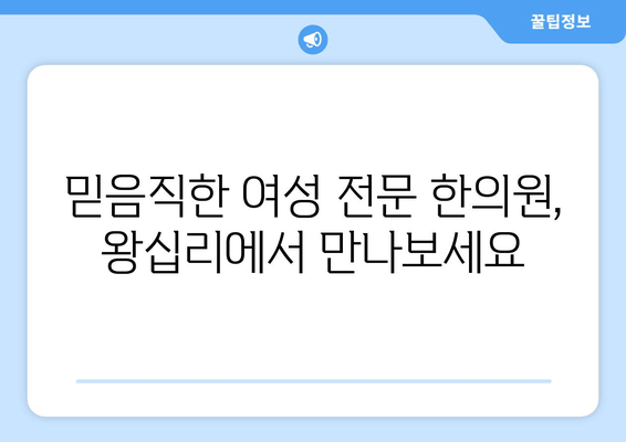 왕십리 여성 한의원| 산후 관리부터 난임 치료까지, 당신의 건강을 책임지는 곳 | 왕십리, 여성, 한의원, 산후조리, 난임, 여성질환