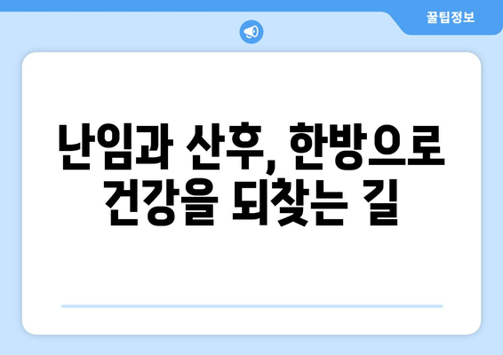 난임과 산후, 한방으로 건강 되찾기| 맞춤 보약 처방 & 관리 가이드 | 난임, 산후조리, 한방, 보약, 건강, 관리