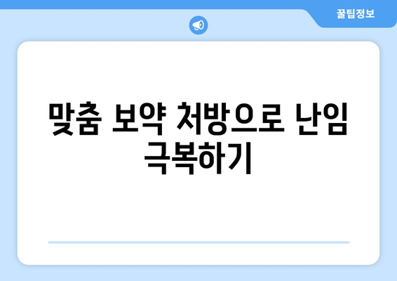 난임과 산후, 한방으로 건강 되찾기| 맞춤 보약 처방 & 관리 가이드 | 난임, 산후조리, 한방, 보약, 건강, 관리