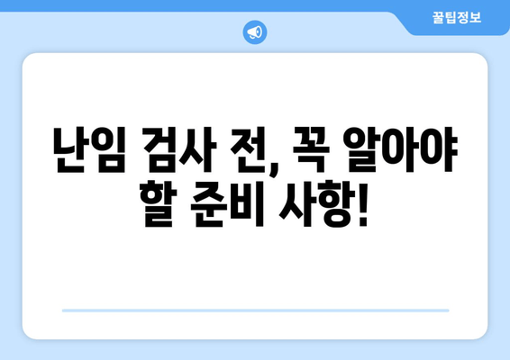 난임 치료 시작 전 꼭 알아야 할 난임 검사 종류와 준비 | 난임, 검사, 치료, 준비, 필수