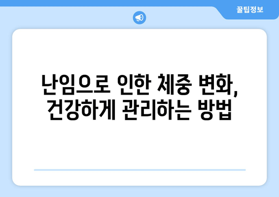 난임으로 인한 체중 변화, 이젠 걱정하지 마세요! | 난임, 체중 변화, 해결법, 관리 팁