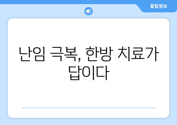 난임부터 산후까지, 한방 치료의 모든 것 | 난임, 불임, 산후조리, 한의학, 보약, 건강