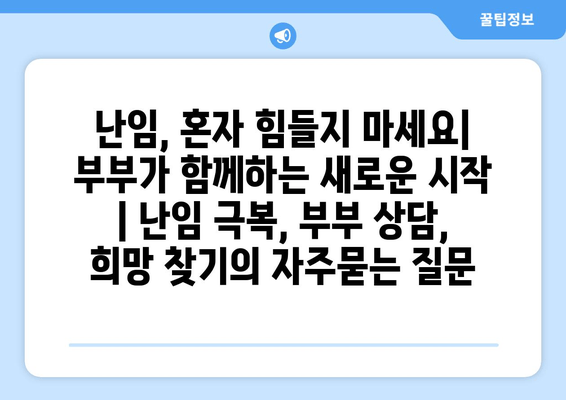 난임, 혼자 힘들지 마세요| 부부가 함께하는 새로운 시작 | 난임 극복, 부부 상담, 희망 찾기