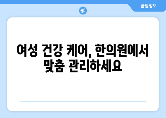 여성 건강 케어, 한의원에서 맞춤 관리하세요 | 여성 건강, 한방 치료, 여성 질환