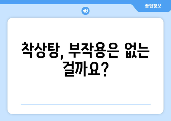 착상탕, 시험관 시술 성공률을 높이는 특효약? | 착상탕 효능, 부작용, 시험관 성공률, 한방 치료