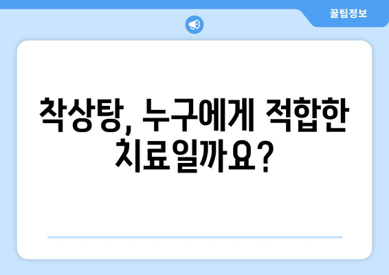 착상탕, 시험관 시술 성공률을 높이는 특효약? | 착상탕 효능, 부작용, 시험관 성공률, 한방 치료