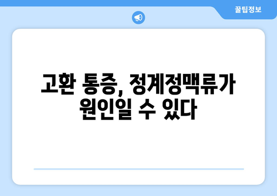 고환통증의 숨겨진 원인| 정계정맥류란 무엇이며 어떻게 해결할 수 있을까요? | 남성 건강, 통증 해결, 정계정맥류 치료