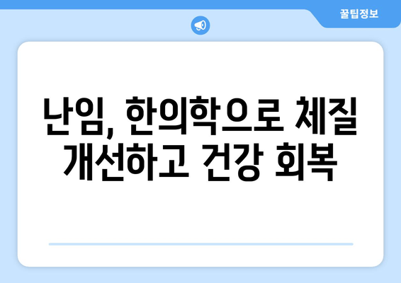 자연 임신 성공을 위한 난임 한의학| 핵심 치료 원리와 효과적인 관리법 | 난임, 한의학, 자연임신, 치료, 관리