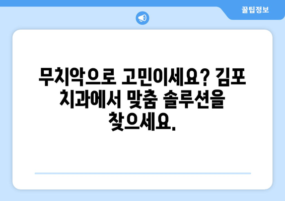 김포 무치악 환자를 위한 최적의 선택| 임플란트와 틀니의 상호 보완적인 활용 | 김포 치과, 무치악, 임플란트, 틀니, 치아 상실, 치료 솔루션