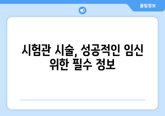 난임, 원인 파악부터 치료 방침까지| 나에게 맞는 해결책 찾기 | 불임, 난임 원인, 난임 치료, 시험관 시술, 난임 전문의