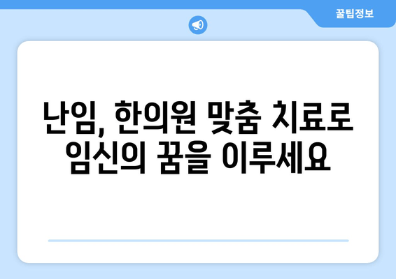 유산 후 증상 완화, 난임 한의원에서 시작하는 맞춤 치료 | 유산 후 몸 회복, 난임, 한방 치료, 여성 건강