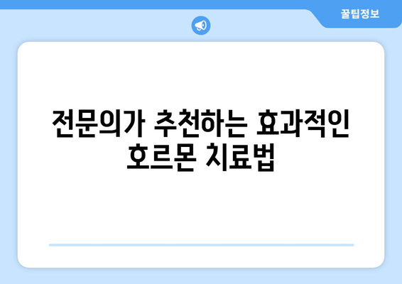 난임 치료 전문의가 추천하는 호르몬 치료| 효과적인 치료법과 주의사항 | 난임, 호르몬, 치료, 전문의 추천