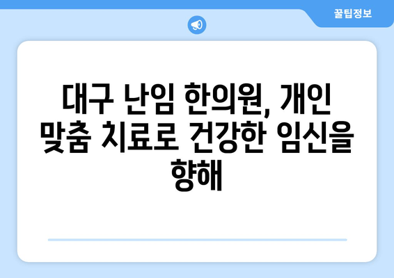 대구 난임 원인 파악, 한의원에서 해답을 찾으세요 | 난임, 한의학, 원인 진단, 대구 한의원