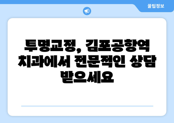 김포 공항역 치과에서 알려주는 투명교정 가능 여부| 나에게 맞는 투명교정, 지금 확인하세요! | 투명교정, 김포공항역, 치과, 교정