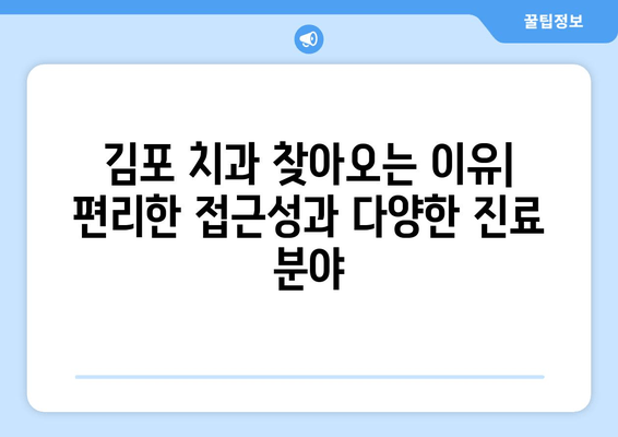 김포 치과, 멀리서 찾는 이유 5가지 | 김포, 치과, 추천, 명의, 후기