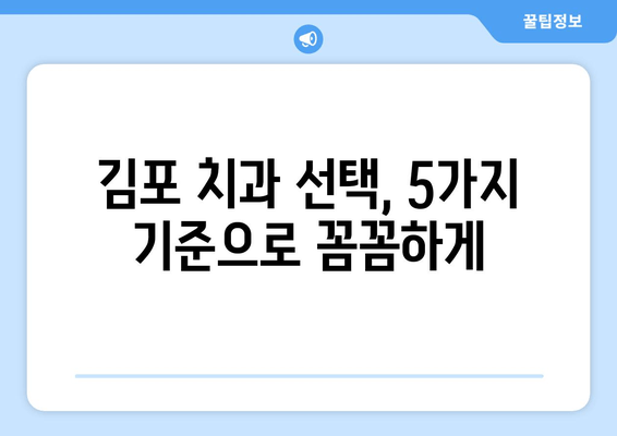 김포 치과 추천 이유, 꼭 확인해야 할 5가지 | 김포, 치과, 추천, 정보, 가이드