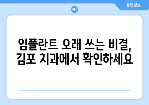 김포 치과 전문가가 알려주는 임플란트 오래 쓰는 관리 비법 | 임플란트 관리, 주의사항, 수명 연장, 김포 치과