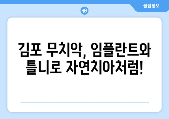 김포 무치악 환자를 위한 최적의 선택| 임플란트와 틀니의 상호 보완적인 활용 | 김포 치과, 무치악, 임플란트, 틀니, 치아 상실, 치료 솔루션