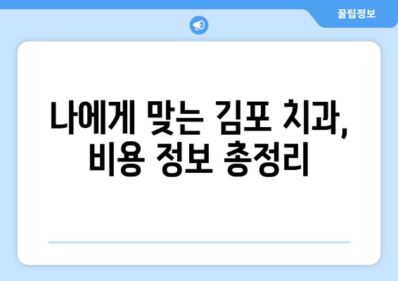 김포 치과 추천, 꼼꼼하게 따져보세요! | 선택 기준, 후기, 비용 정보