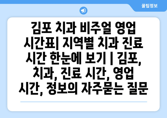 김포 치과 비주얼 영업 시간표| 지역별 치과 진료 시간 한눈에 보기 | 김포, 치과, 진료 시간, 영업 시간, 정보