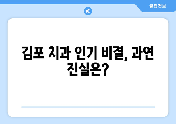 김포 치과 추천| 인기 비결 & 숨겨진 진실 | 김포 치과, 치과 선택, 추천, 후기, 정보