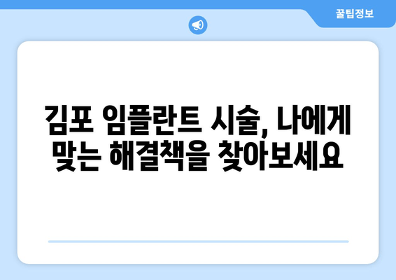 김포 치과 추천| 임플란트 시술 불가능? 이렇게 해결하세요 | 임플란트, 시술, 불가능, 해결, 김포