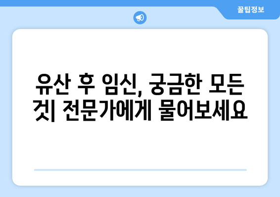 유산 후 다시 임신 준비, 건강한 출산을 위한 맞춤 가이드 | 유산 후 임신, 건강 관리, 출산 준비