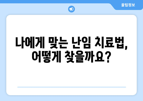 난임 원인 분석부터 호르몬 치료까지| 성공적인 임신을 위한 맞춤 가이드 | 난임, 원인, 진단, 치료, 호르몬