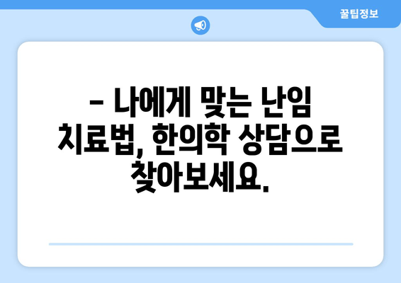 난임 고민, 한의원 상담이 도움이 될까요? | 난임, 한의학, 치료, 상담, 경험