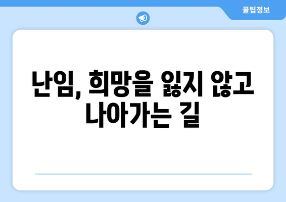 난임 치료, 지속된 실패에도 희망을 놓지 마세요| 극복을 위한 실질적인 조언 | 난임, 희망, 극복, 치료, 조언, 정보