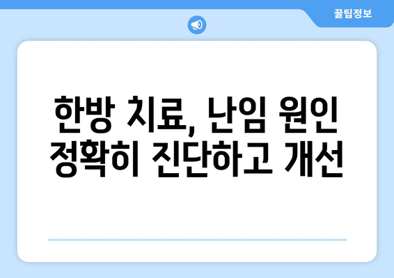 남양주 난임 한의원| 여성의 원인별 난임 개선 |  한방 치료, 난임 원인 진단, 자연 임신 가능성 높이기