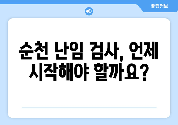 순천 난임 검사, 시기와 종류 완벽 가이드 | 난임, 검사, 병원, 순천