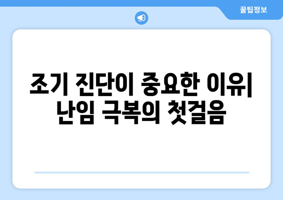 여성 난임, 원인 파악이 중요한 이유| 조기 진단과 치료를 위한 핵심 정보 | 난임 원인, 진단, 치료, 여성 건강