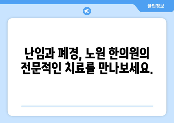 노원 여성 건강, 폐경부터 난임까지!  | 노원 한의원, 여성 전문 관리, 난임, 폐경, 여성 건강